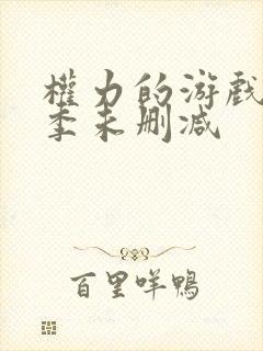 权力的游戏第5季未删减