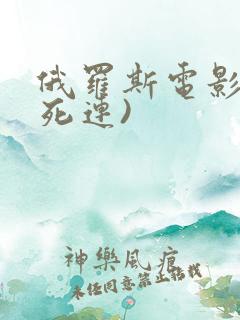 俄罗斯电影(敢死连)