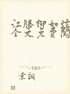 江胜柳如烟小说全文免费阅读