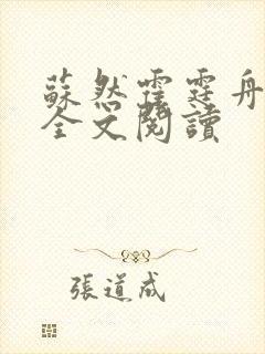 苏然霍霆舟在线全文阅读