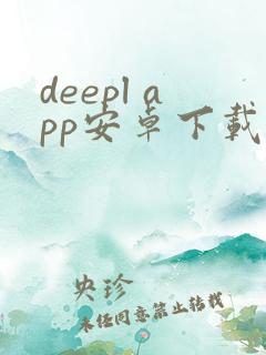 deepl app安卓下载