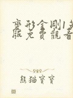 变形金刚1英文版免费观看