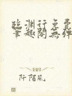 临渊行免费阅读笔趣阁无弹窗
