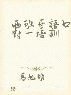 西班牙语口语一对一培训
