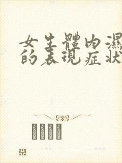 女生体内湿气重的表现症状