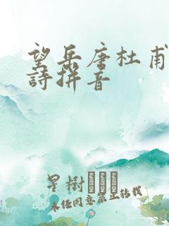 望岳唐杜甫的古诗拼音