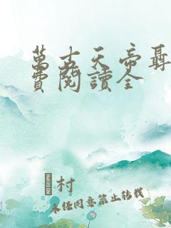 万古天帝聂天免费阅读全