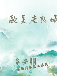 欧美老熟妇激情