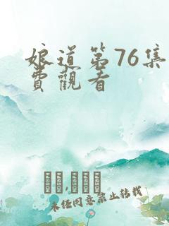 娘道第76集免费观看