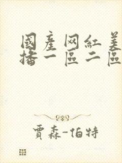 国产网红美女主播一区二区