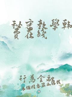 秘密教学韩漫免费在线
