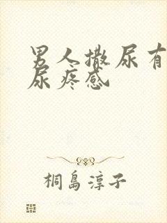 男人撒尿有一种尿疼感