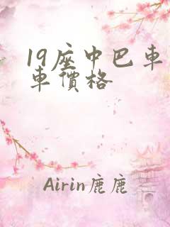 19座中巴车包车价格