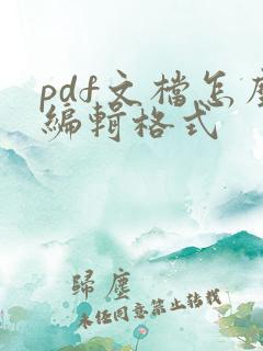 pdf文档怎么编辑格式