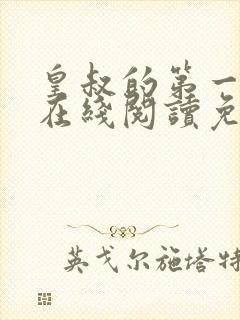 皇叔的第一宠妃在线阅读免费阅读全文