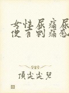 女性尿痛尿黄小便有刺痛感