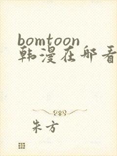 bomtoon韩漫在哪看