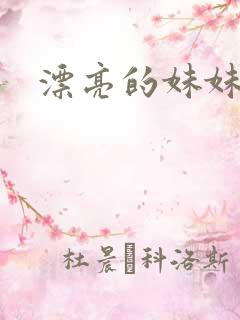 漂亮的妹妹在线