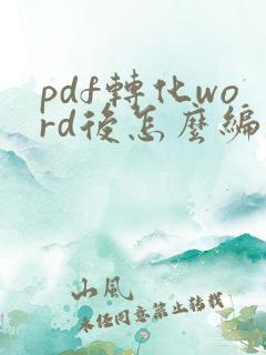 pdf转化word后怎么编辑