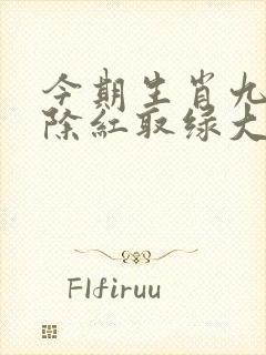 今期生肖九字头除红取绿大有财是什么生肖