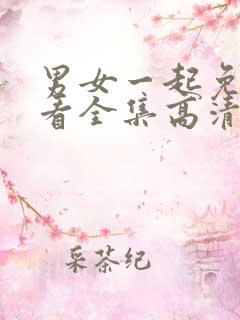 男女一起免费观看全集高清完整