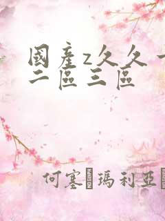 国产z久久一区二区三区