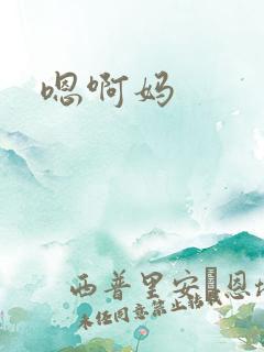 嗯啊妈