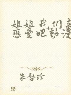 姐姐 我们来谈恋爱吧动漫