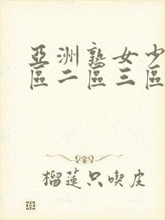 亚洲熟女少妇一区二区三区