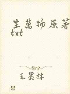 生万物原著小说txt