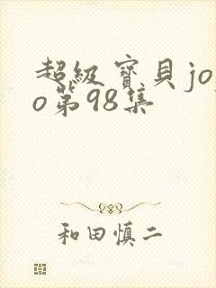 超级宝贝jojo第98集