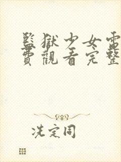 监狱少女电影免费观看完整版