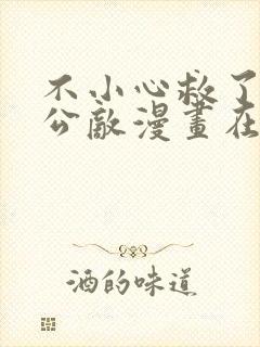 不小心救了江湖公敌漫画在线看免费