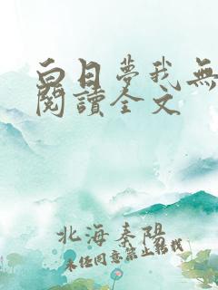白日梦我无删减阅读全文