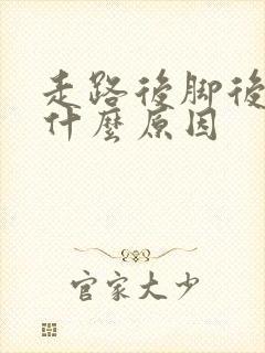 走路后脚后跟疼什么原因
