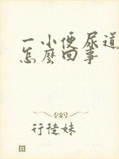一小便尿道就疼怎么回事