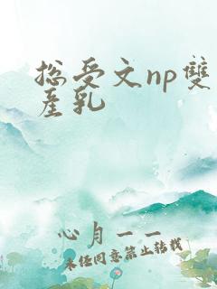 总受文np双性产乳