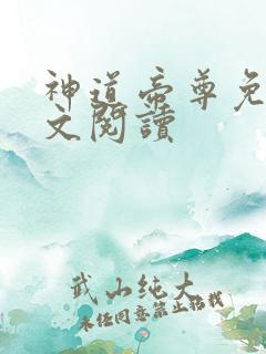 神道帝尊免费全文阅读
