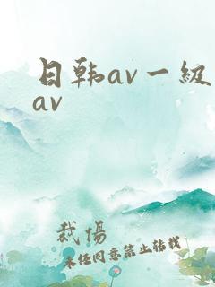日韩av一级片av