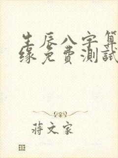生辰八字算命姻缘免费测试