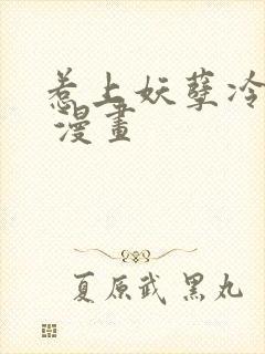 惹上妖孽冷殿下 漫画