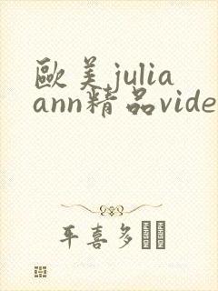 欧美juliaann精品videossex