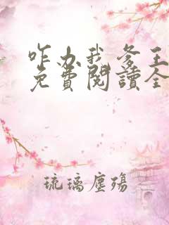 咋办我爹王廿七免费阅读全文小说