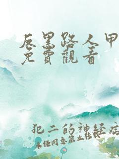 反黑路人甲粤语免费观看