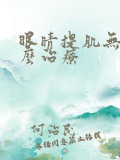 眼睛提肌无力怎么治疗