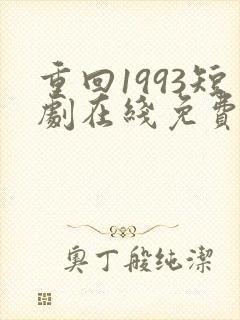 重回1993短剧在线免费观看