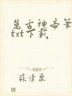 万古神帝笔趣阁txt下载