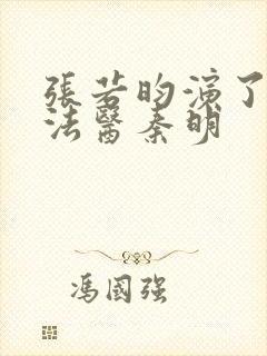 张若昀演了几部法医秦明