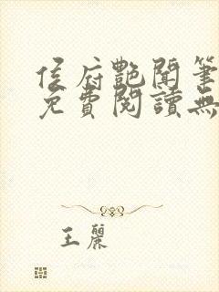 侯府艳闻笔趣阁免费阅读无弹窗