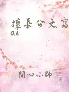 擅长公文写作的ai